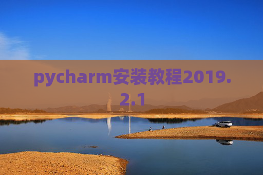 pycharm安装教程2019.2.1